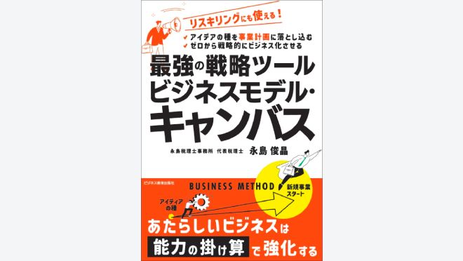 最強の戦略ツール　ビジネスモデル・キャンバス